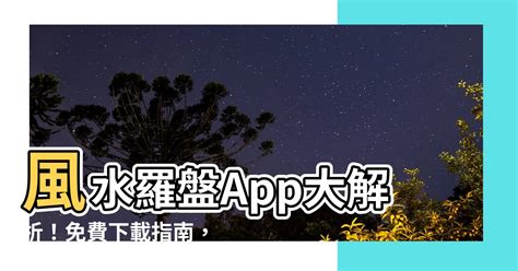 羅盤app推薦|‎在 App Store 上的「專業風水羅盤